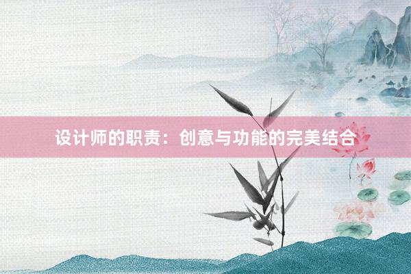 设计师的职责：创意与功能的完美结合